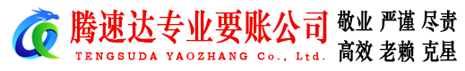 黄州腾速达要债公司